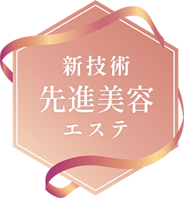 新技術先進美容エステ