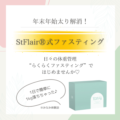 StFlair式ファスティング1