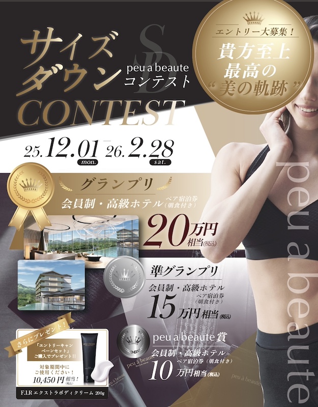 サイズダウンコンテスト